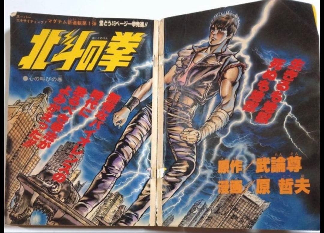 北斗の拳 特大号 41号 週刊ジャンプ