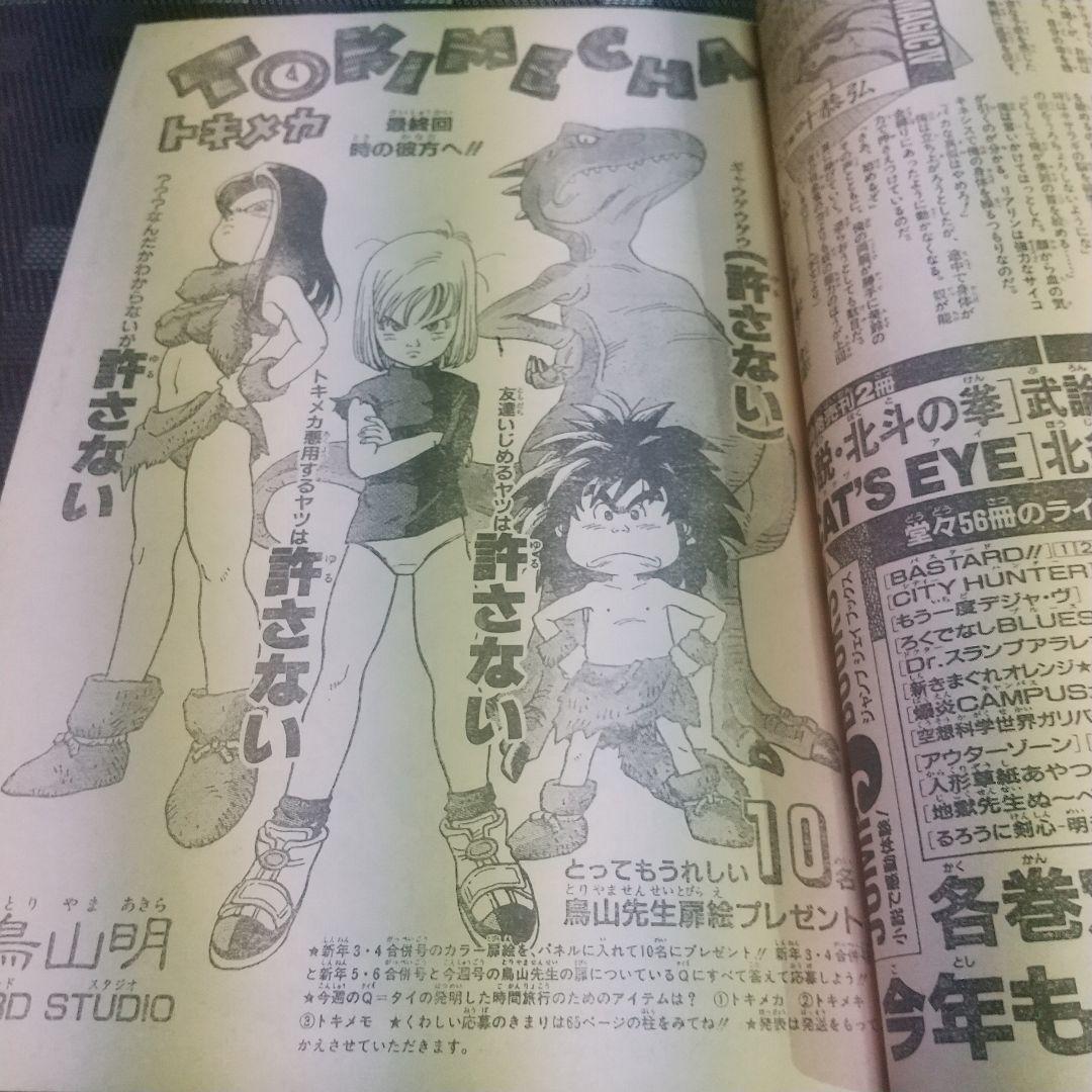 週刊少年ジャンプ1997年3-4号5-6号7号※鳥山明 TOKIMECHA新連載