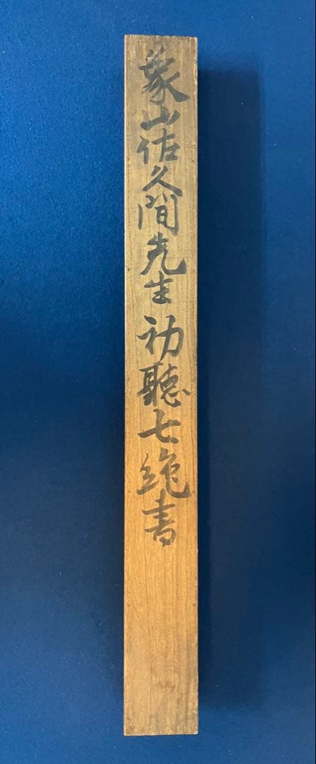 佐久間象山　紙本　書　掛軸（江戸時代 後期）