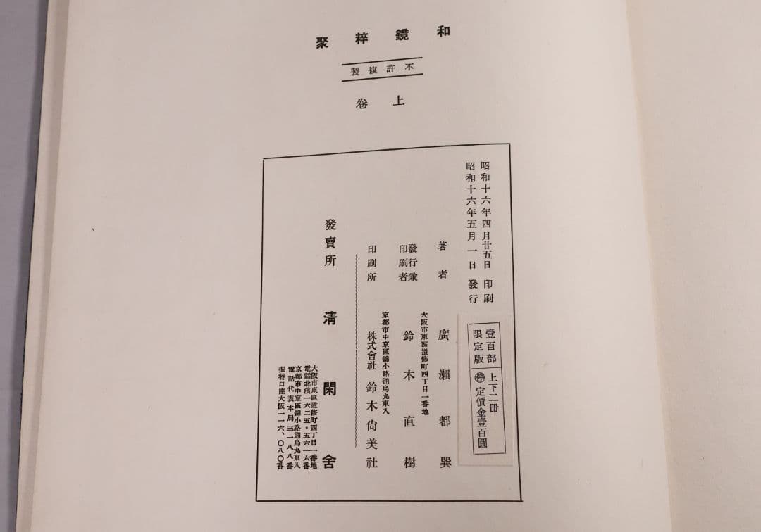 古本 和鏡粹聚 広瀬都巽 昭和16年発行 上下2冊揃 限定100部【CM417】