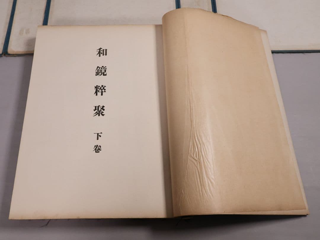 古本 和鏡粹聚 広瀬都巽 昭和16年発行 上下2冊揃 限定100部【CM417】