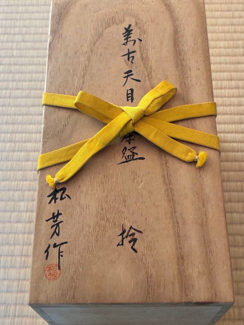 茶道具『萬古焼 天目数茶碗』10客 松芳作