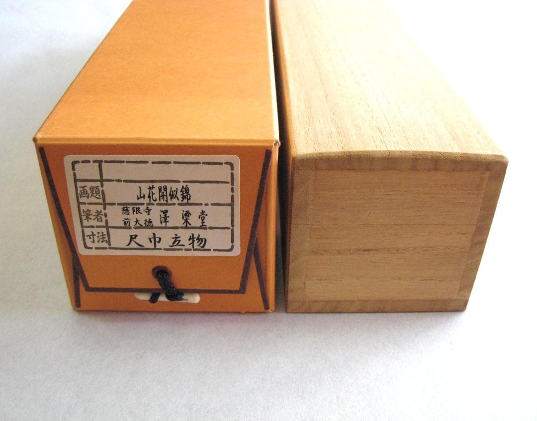 【真筆】茶掛け　山花開似錦◆大徳寺派 慈眼寺 前大徳 澤 梁堂　共箱・タトウ箱付