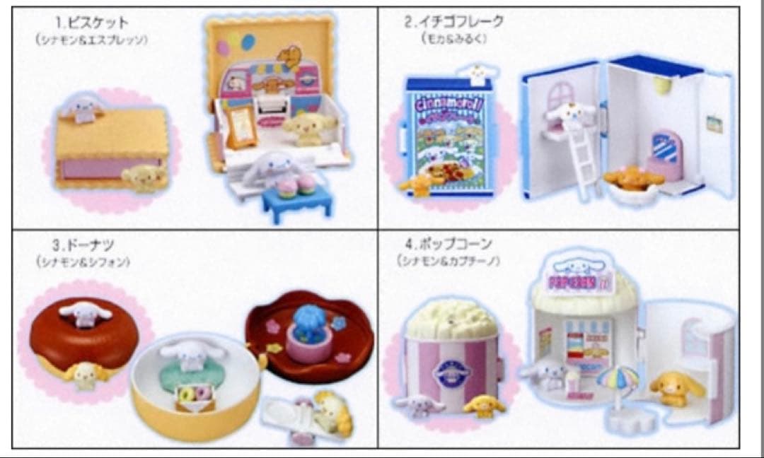 シナモロール ミニチュア　ハウス　6種類