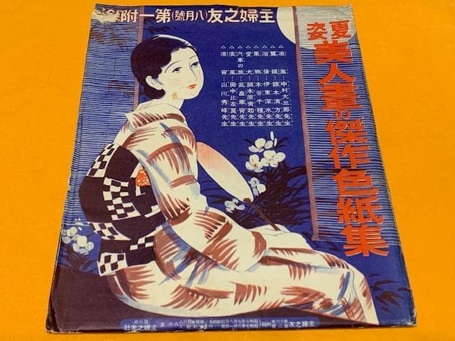 全セットレア物❣️昭和7年◆主婦之友8月号附録◆色紙集◆全８枚セット◆紙袋付き