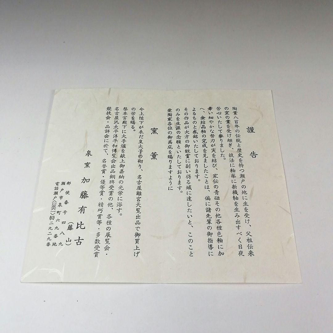 Ｓ７６３　茶碗　『金結晶　茶碗』『泉窯　加藤有比古(藤山)』共箱　抹茶碗　茶道具