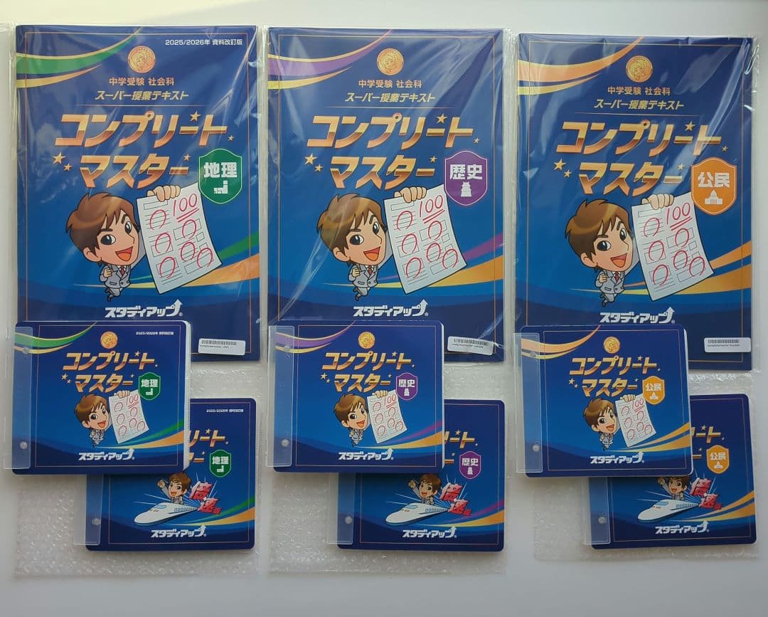 最新版　2026年　スタディアップ　コンプリートマスター　地理　歴史　公民　改訂