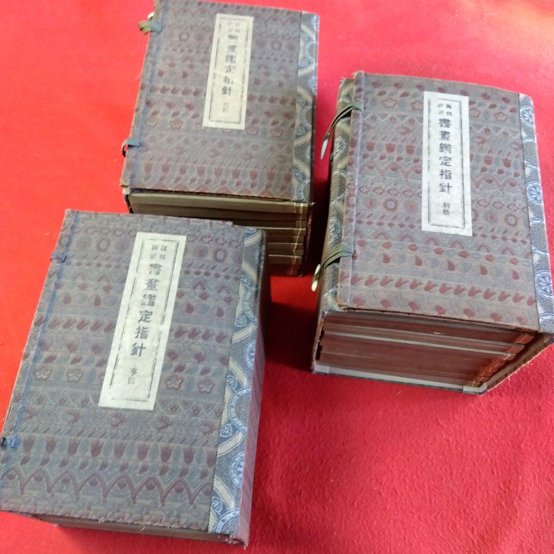 書書鑑定指針全集