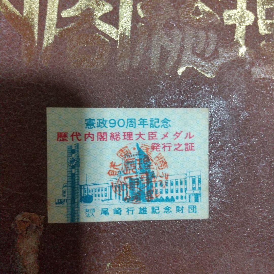 歴代内閣総理大臣メダル