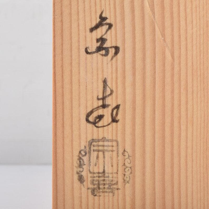 はな　茶道具　唐銅風炉師　藤井宗喜作　青銅　杵形花入　共箱　C　9203