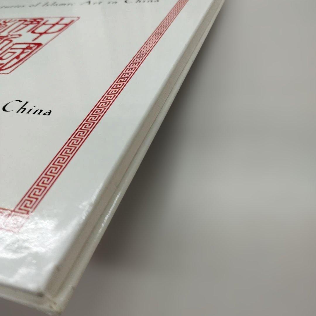 中国伊斯蘭芸術　英語とマライ語？併記　2001年95P HC