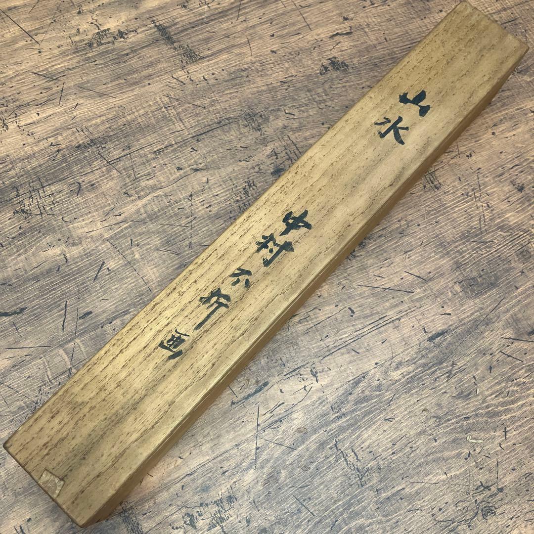 中村不折 山水図 山水画 水墨画 掛け軸 アート 美術 芸術 壁掛け飾り