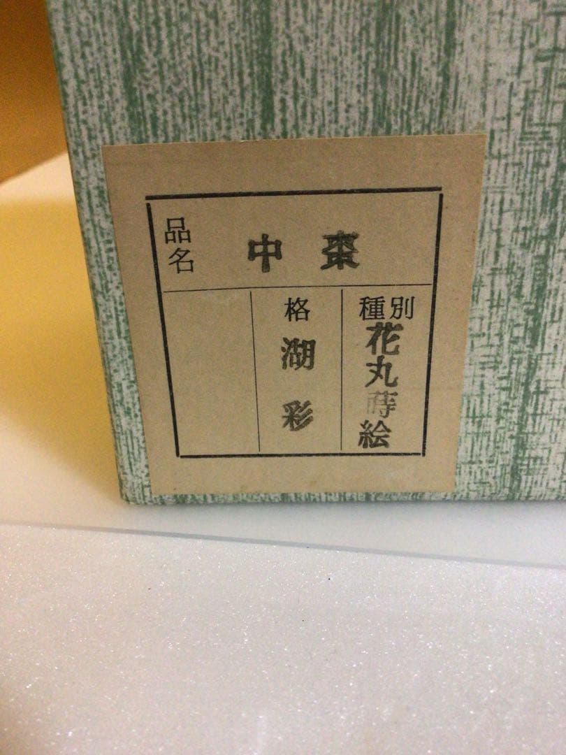 茶道具 棗 中村湖彩 共箱付き