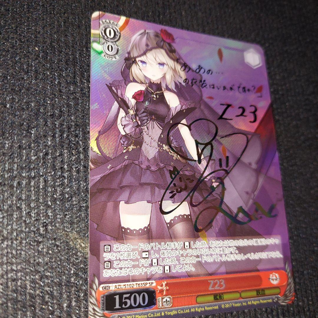 WS ヴァイス アズールレーン アズレン Z23 sp サイン