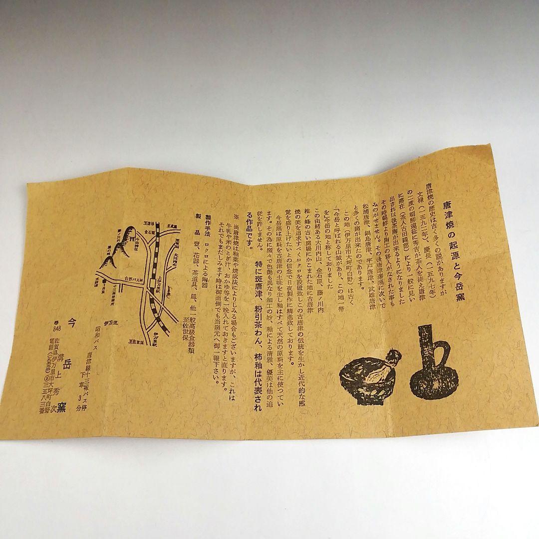 Ｓ８７７　茶碗　『唐津焼』『今岳窯　溝上秀次』　共箱　抹茶碗　茶道具