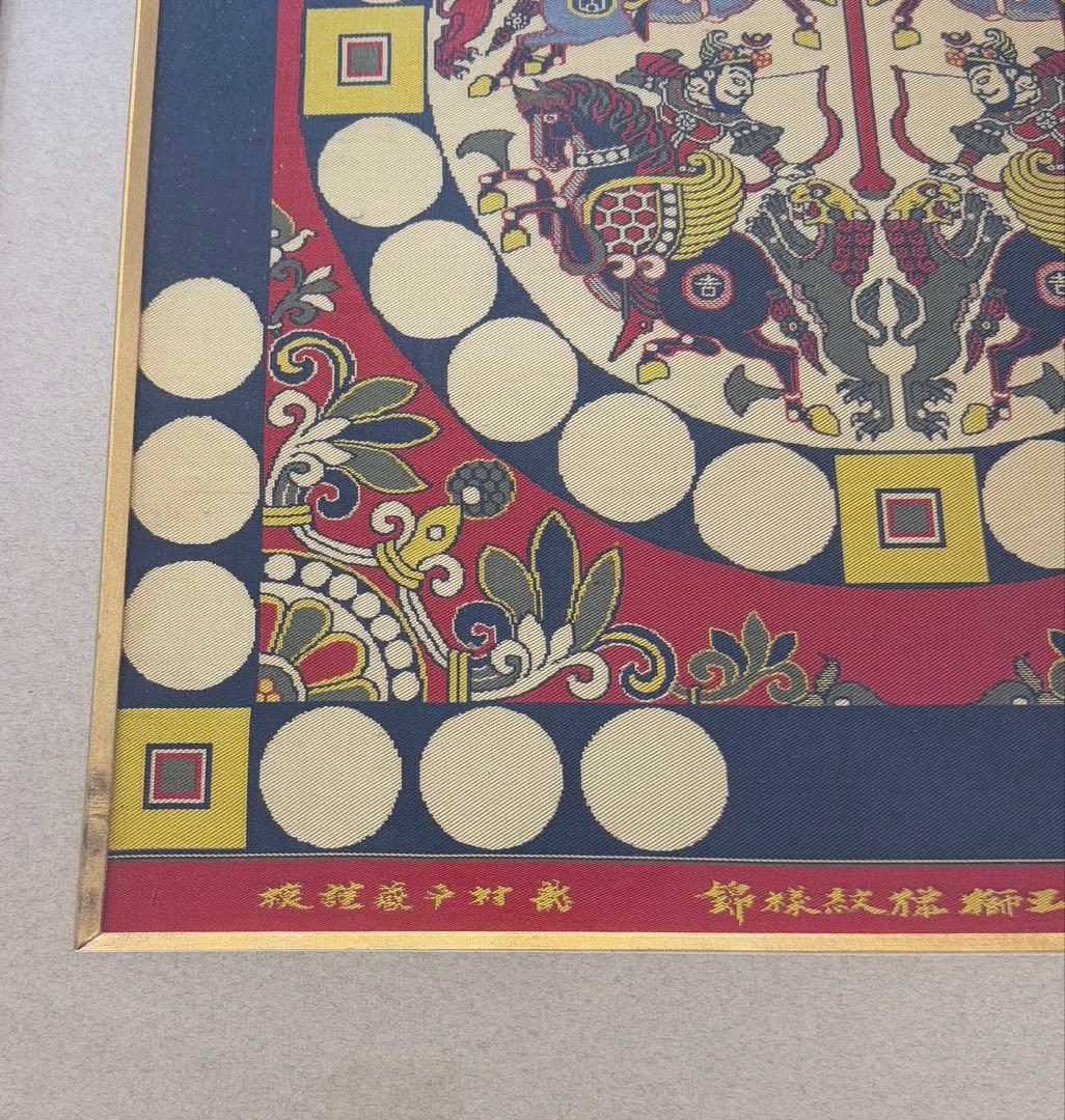 四天王獅猟文様錦　獅子狩文錦　掛額　龍村平蔵謹模　国宝法隆寺蔵　龍村美術織物