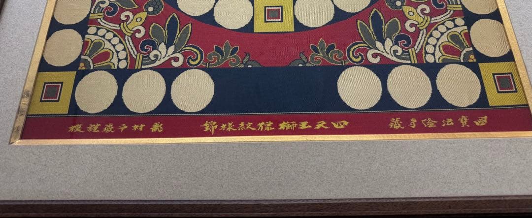 四天王獅猟文様錦　獅子狩文錦　掛額　龍村平蔵謹模　国宝法隆寺蔵　龍村美術織物