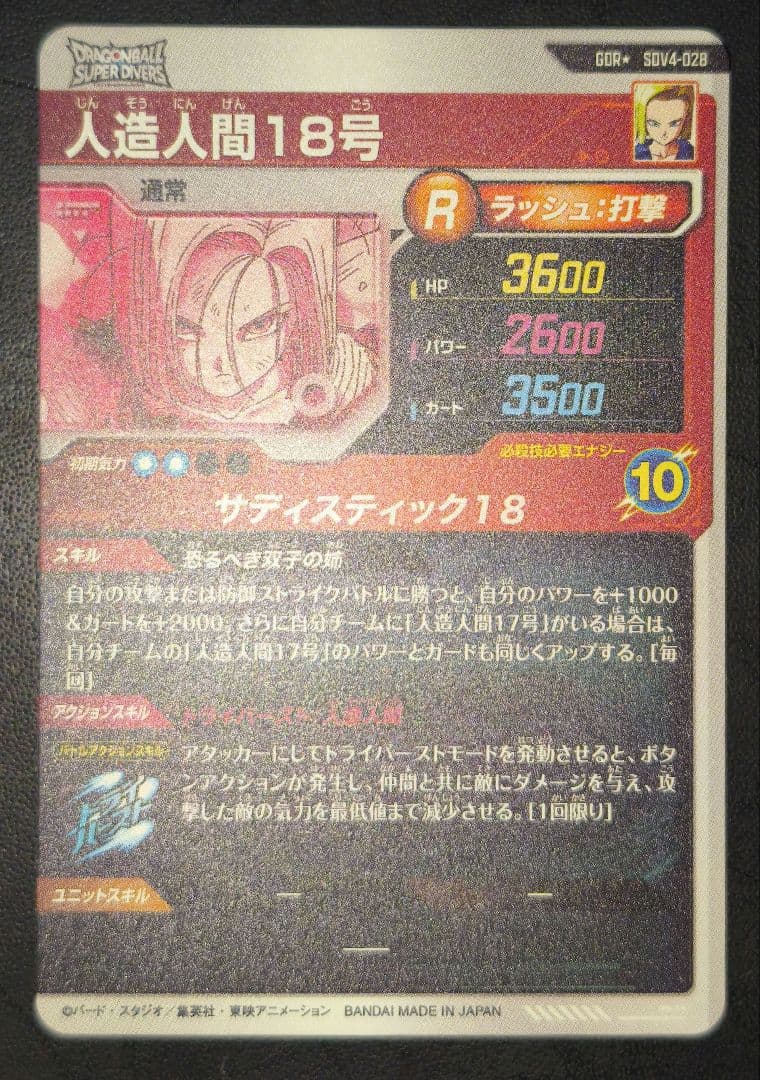 ドラゴンボールカード DB Super Divers Android 18 Parallel Rare