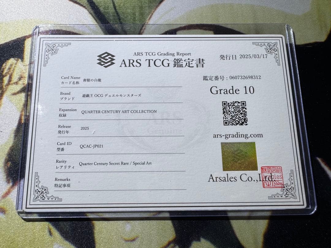 遊戯王 青眼の白龍 25th ARS10 鑑定書付き 絵違い 【ほぼ4つ目5星】