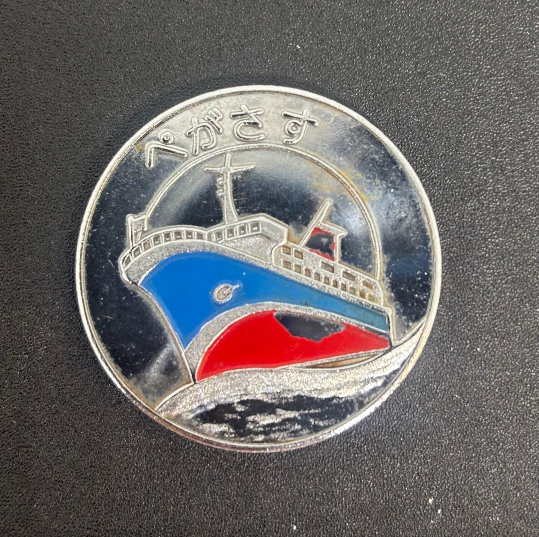 茶平工業？記念メダル　名門大洋フェリー　ぺがさす