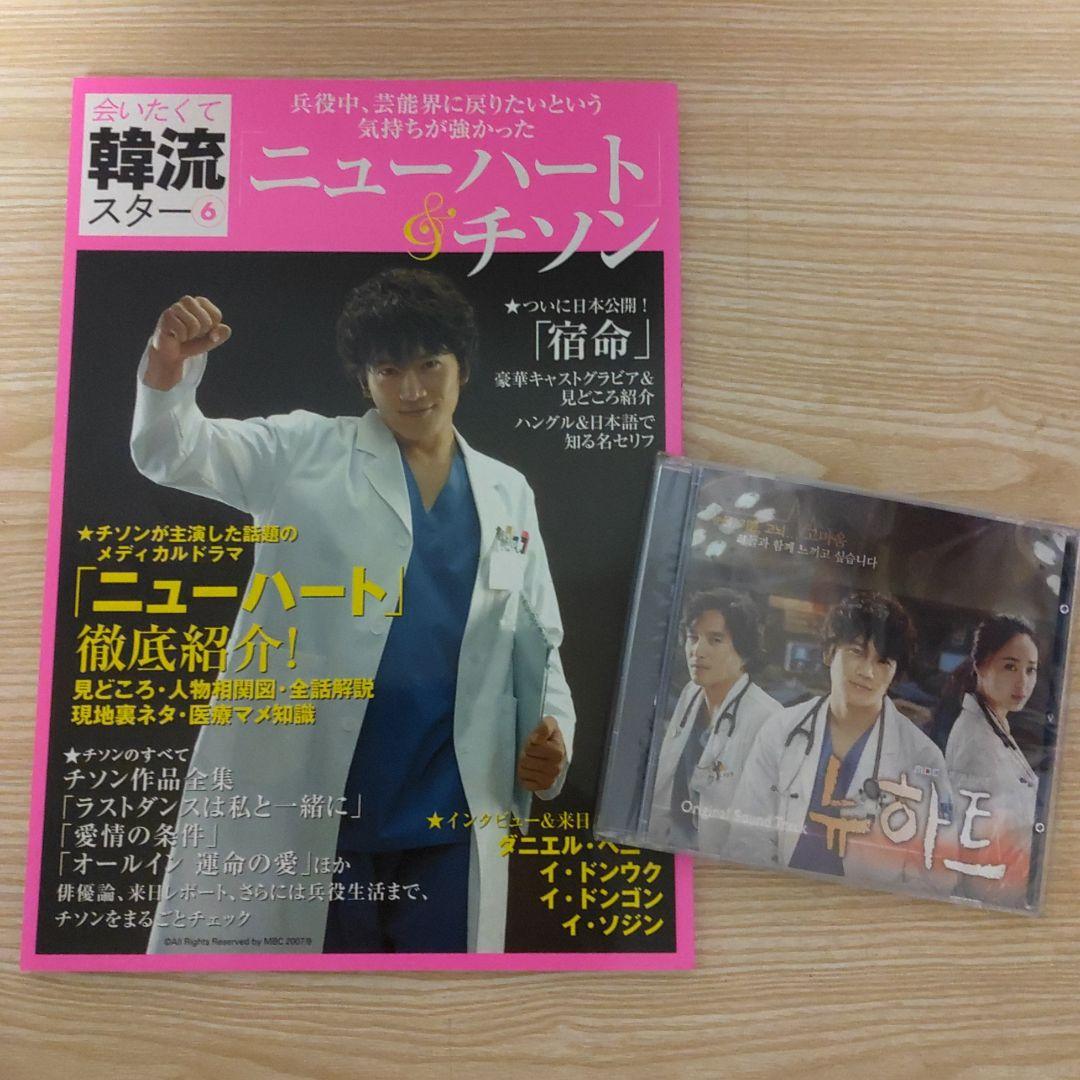 (訳あり.新品.未開封)ニューハート韓国盤ostCD＆ニューハート特集本セット