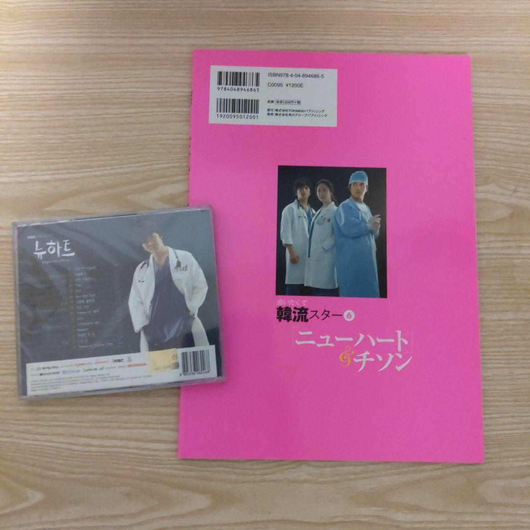 (訳あり.新品.未開封)ニューハート韓国盤ostCD＆ニューハート特集本セット