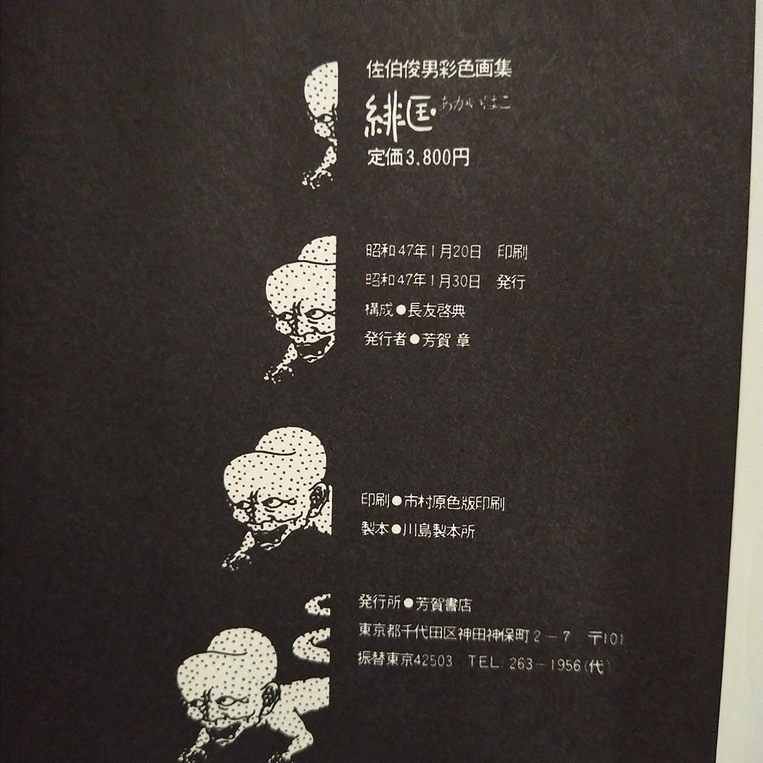 k*y様 佐伯俊男彩色画集 緋匡 あかいはこ 1972年