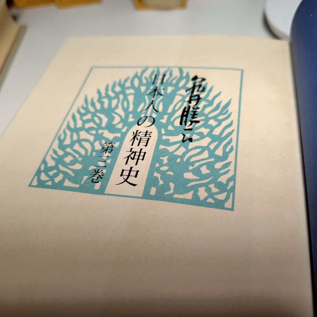 日本人の精神史 全6巻 亀井勝一郎