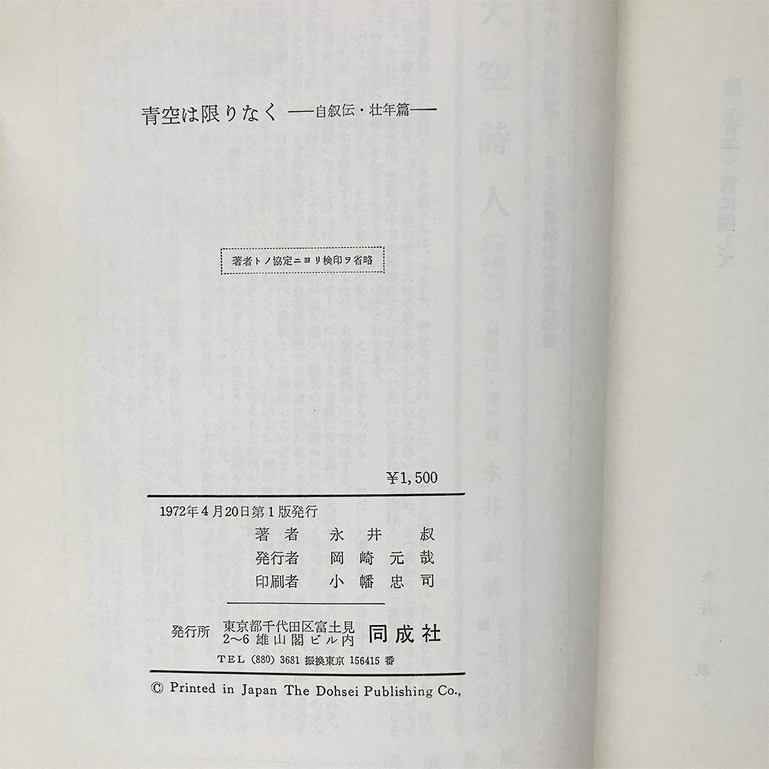 青空は限りなく 自叙伝・壮年篇 永井叔