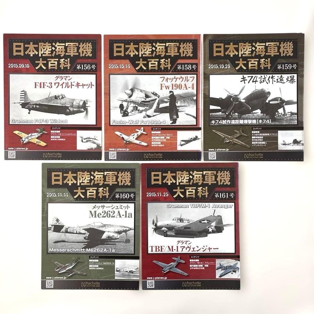 アシェット 日本海軍機大百科 15点 戦闘機模型
