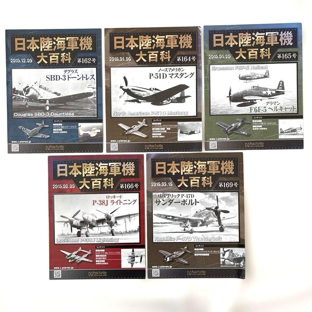 アシェット 日本海軍機大百科 15点 戦闘機模型