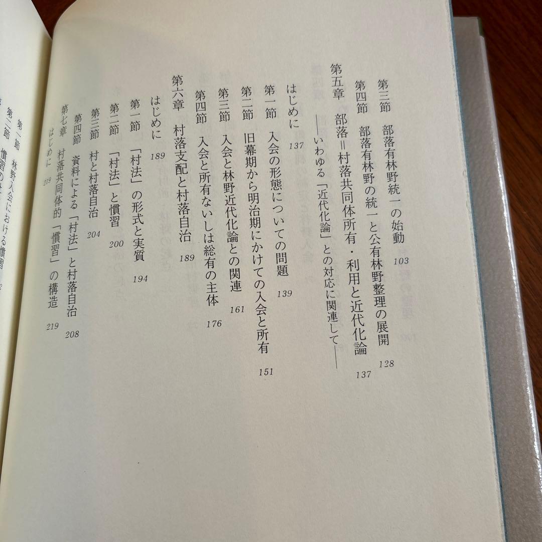 部落・部落有財産と近代化