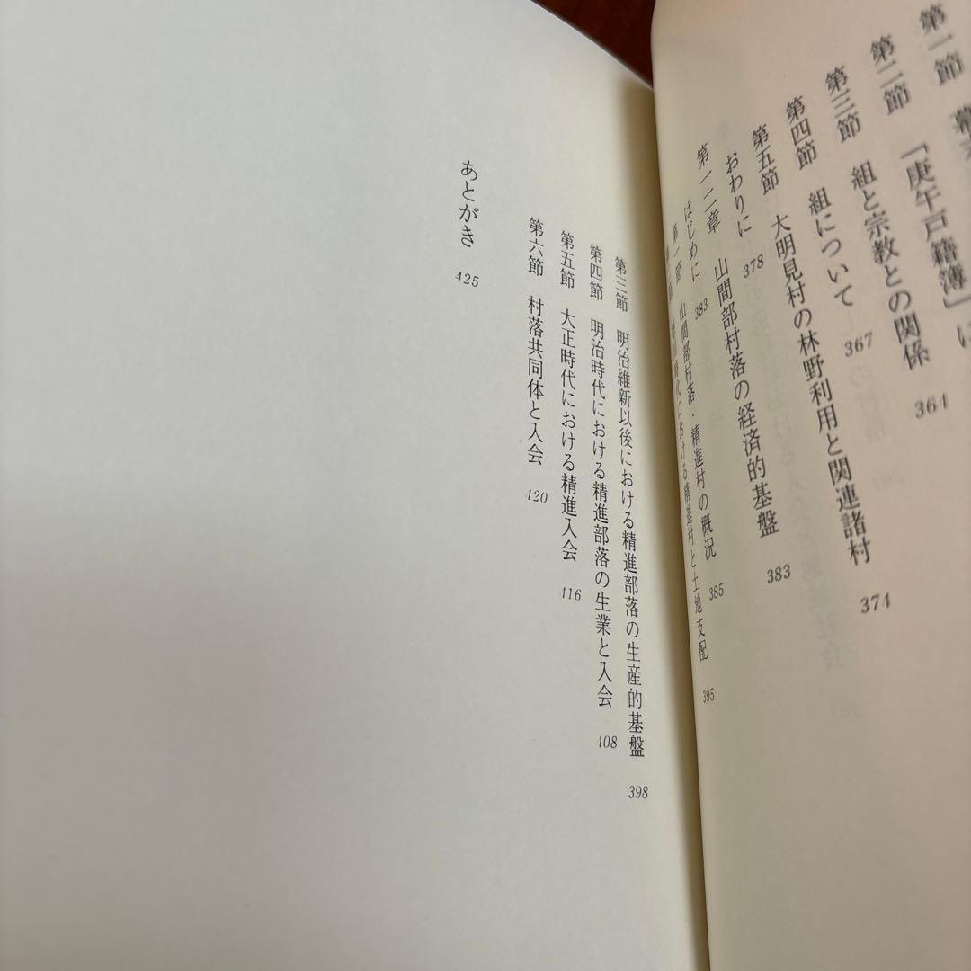 部落・部落有財産と近代化