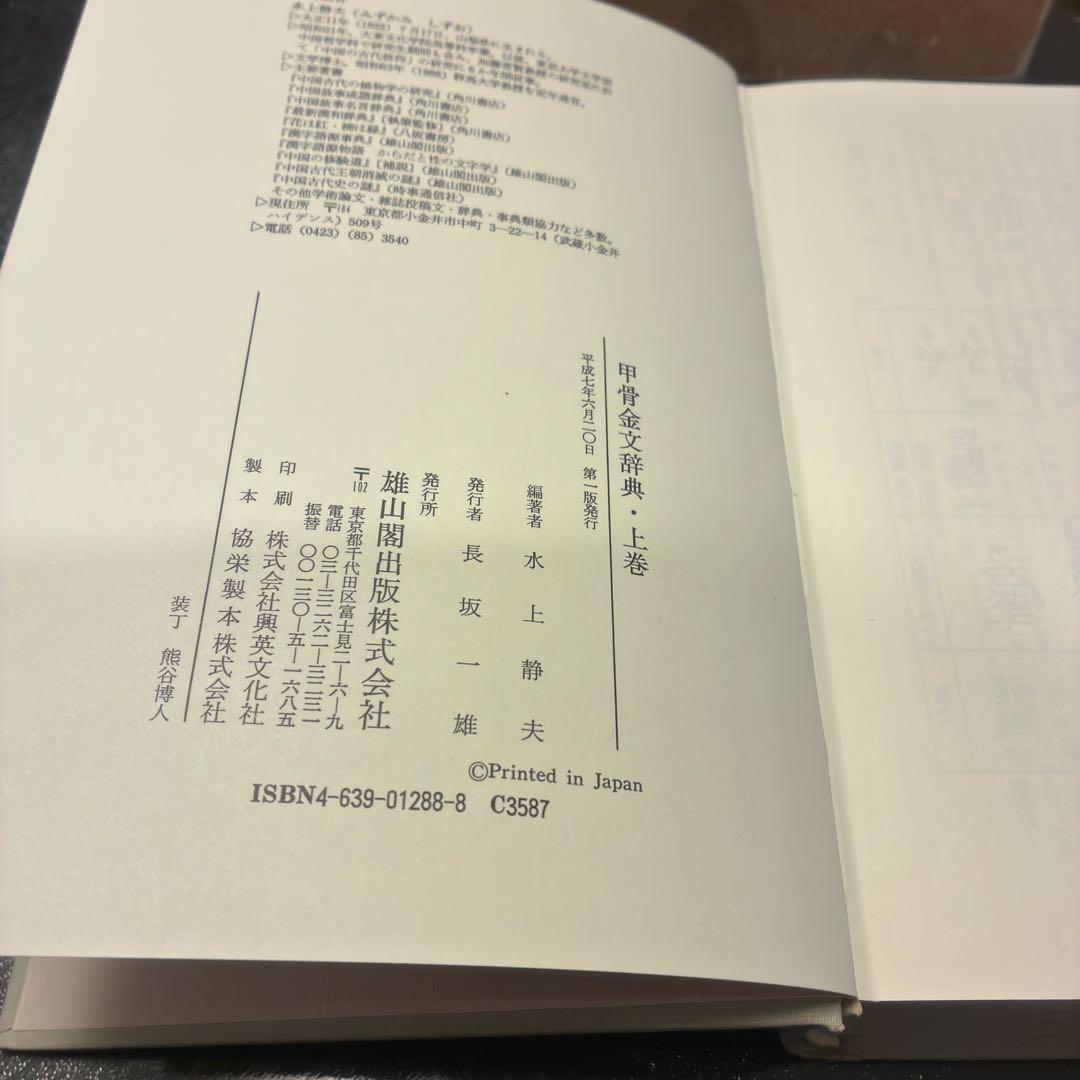 甲骨金文辞典　上・下・別巻　雄山閣