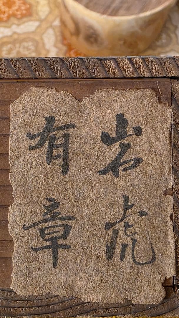 真言十三仏図 掛け軸 中島有章作 共箱『岩虎』 弘法大師入り