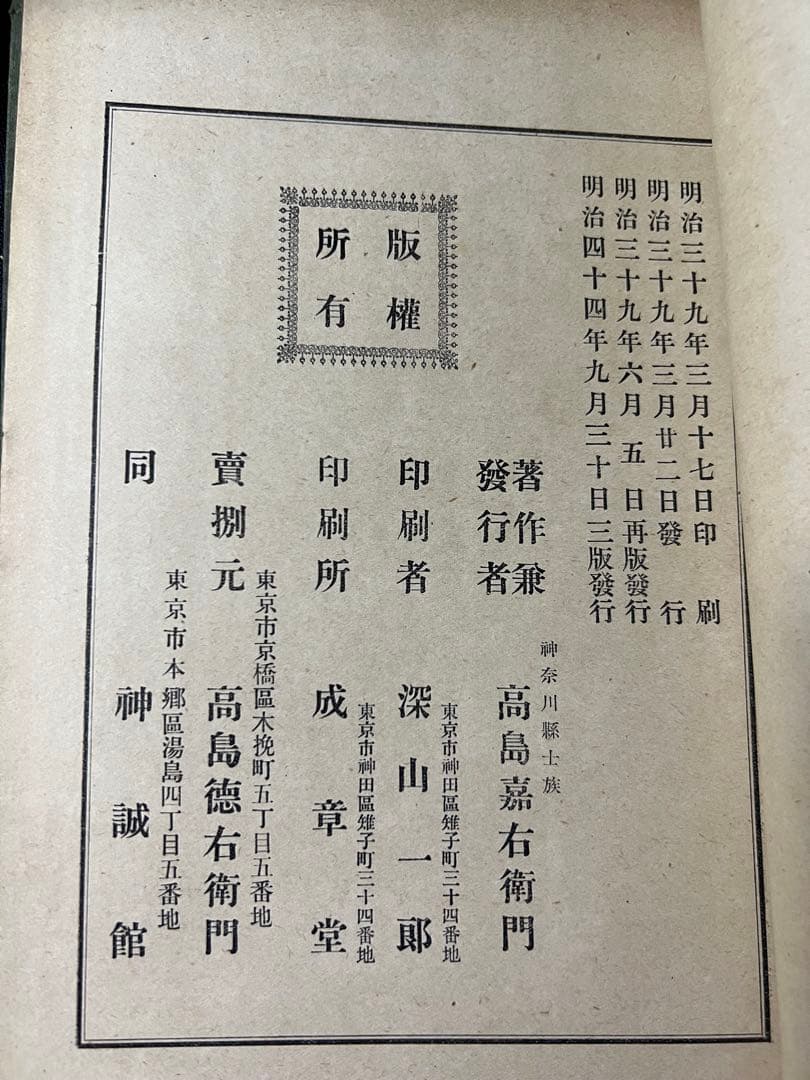 「増補 高島易断」呑象・高島嘉右衛門 全巻 嘉右衛門在世中の明治期版◆易占 易経