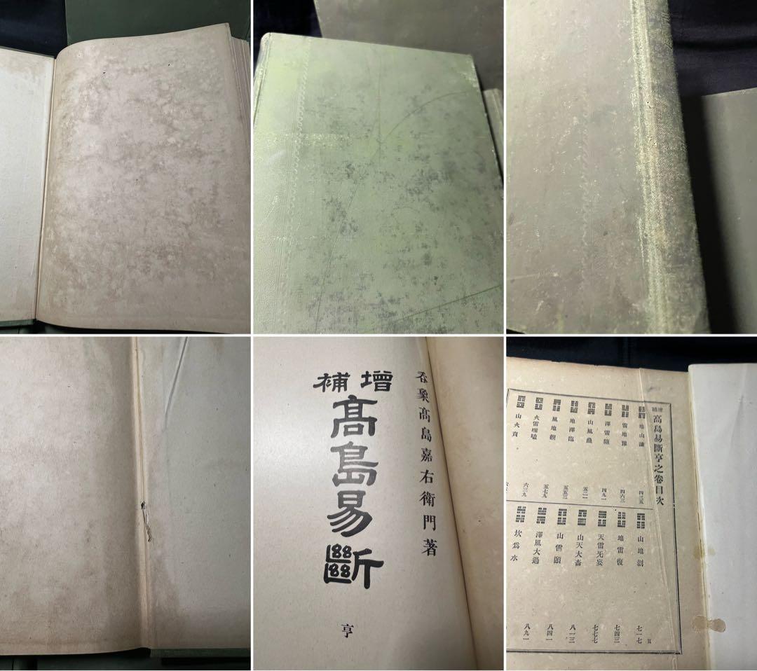 「増補 高島易断」呑象・高島嘉右衛門 全巻 嘉右衛門在世中の明治期版◆易占 易経