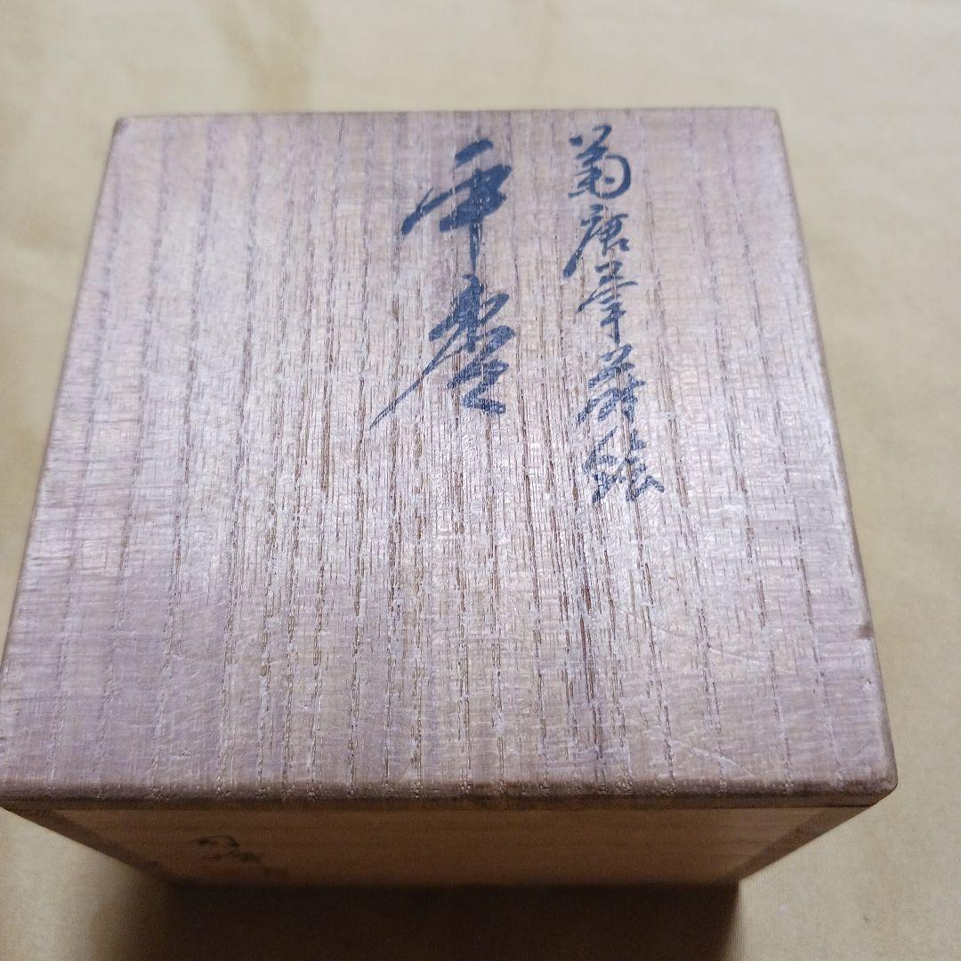 【茶道具】棗　菊　司峰