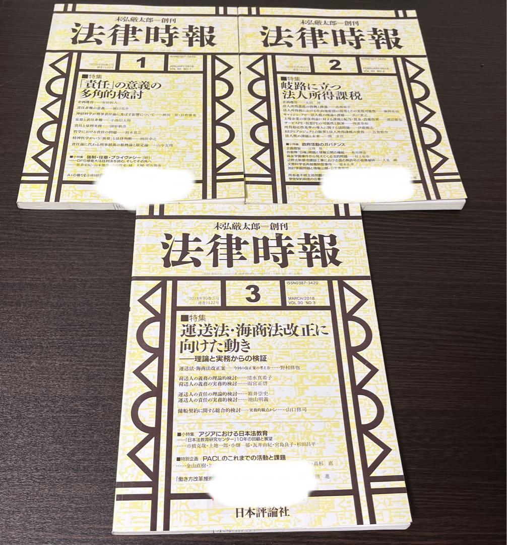 法律時報 2018年1月2月3月セット