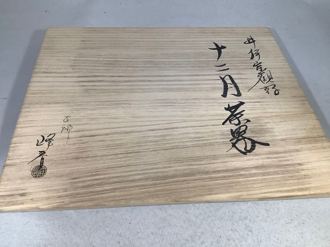 井伊宗観好　十二月茶器　棗　塗師　峰春　茶道具　送料無料