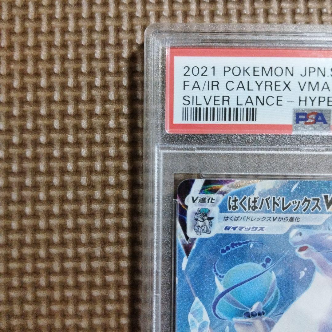 ポケモンカード・こくば・はくば バドレックス VMAX PSA10・ 連番