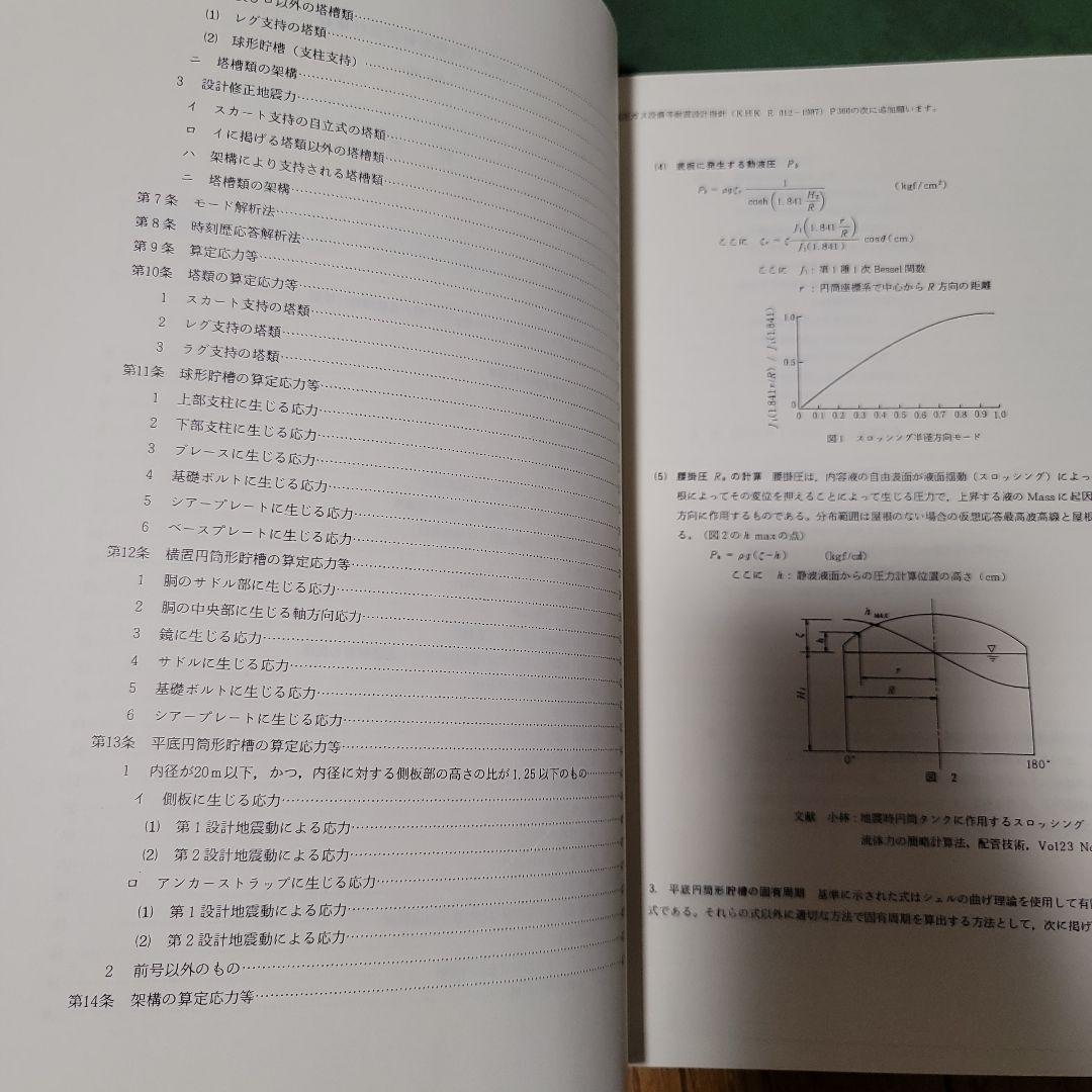 高圧ガス設備等耐震設計指針 KHK E 012-1987