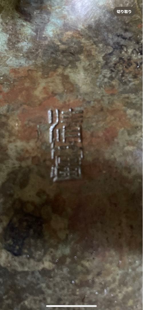 時代物　古銅香炉　 斑紫銅　在名あり5