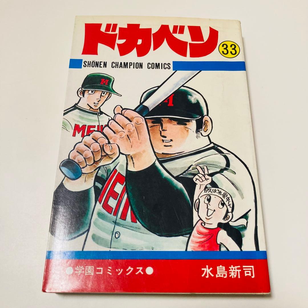 美品✳️漫画『ドカベン 31巻〜34巻 初版本』 水島新司 土佐丸高校 山田太郎…
