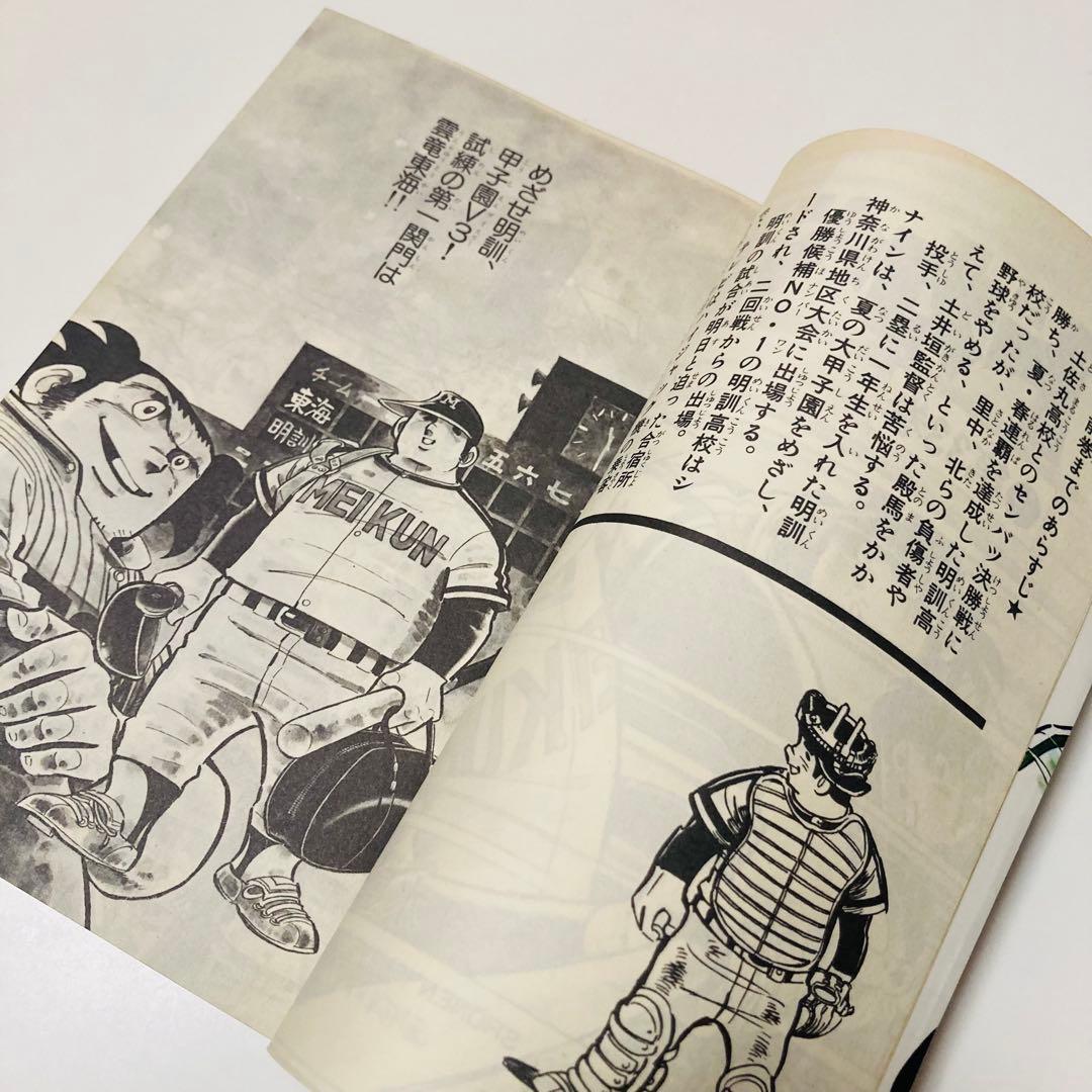 美品✳️漫画『ドカベン 31巻〜34巻 初版本』 水島新司 土佐丸高校 山田太郎…