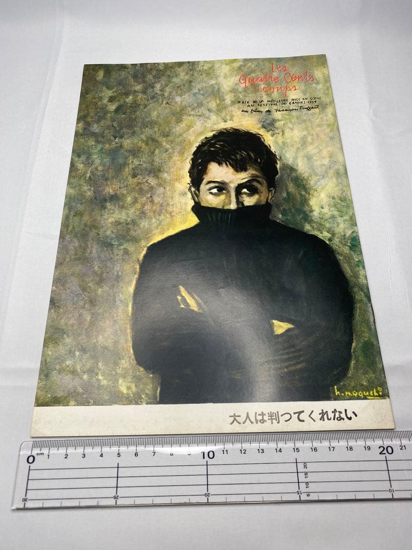 ★ 大人は判ってくれない★野口久光★映画パンフレット★当時物★レア物★