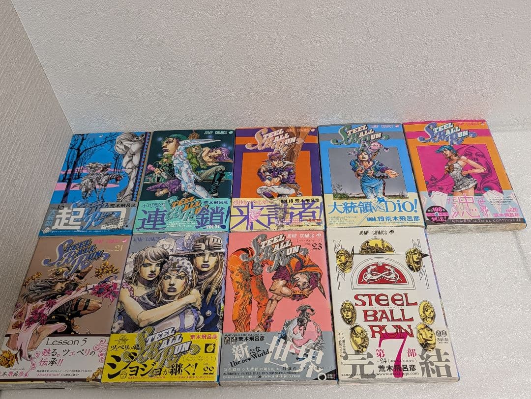 スティールボールラン 全24巻セット 9巻以降初版 11巻以降帯付き