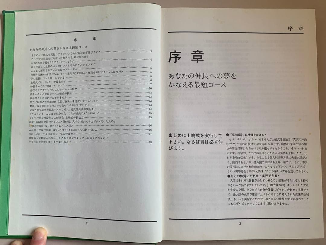 上嶋式伸長法 あなたの身長は必ず伸びる！！　監修 上嶋修弘