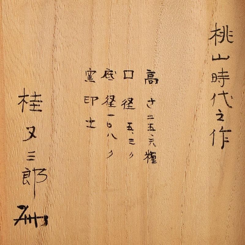 桂又三郎極め　桃山時代　古備前　らっきょう徳利　V　R9541B