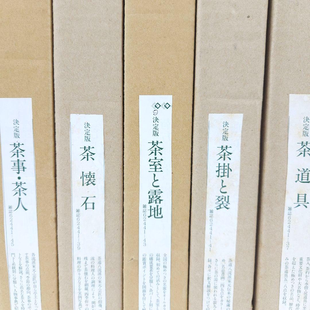【外箱付】決定版 お茶の心 全7巻セット 世界文化社